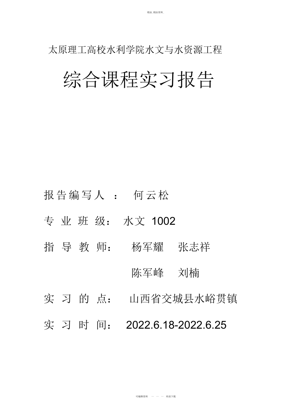 2022年地质实习报告 .docx_第1页