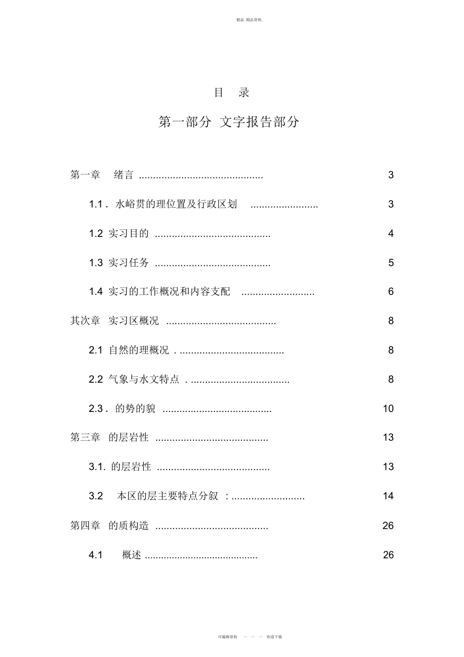 2022年地质实习报告 .docx_第2页