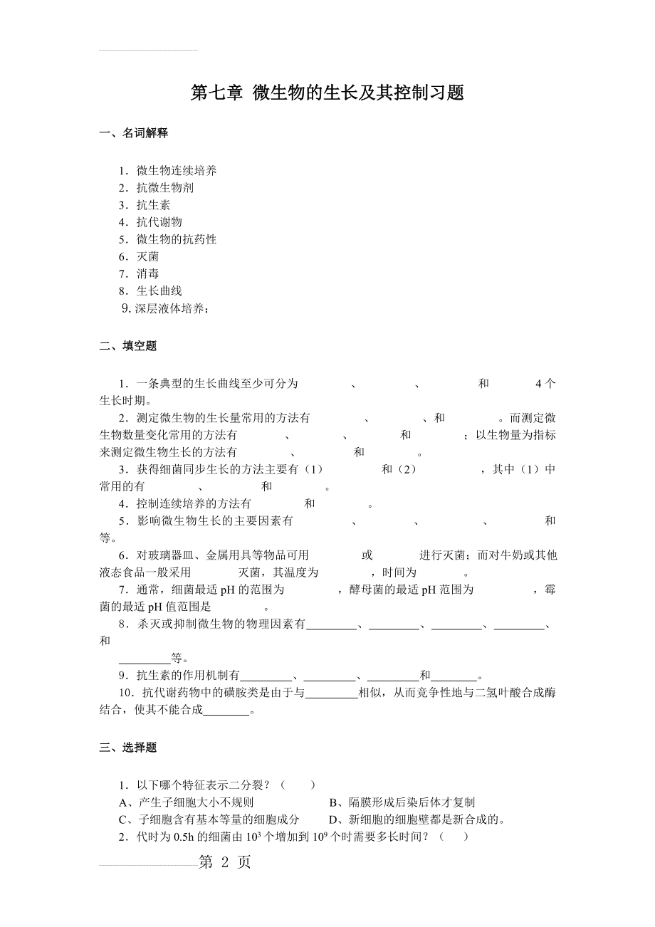 第七章 微生物生长与控制习题及答案(9页).doc_第2页