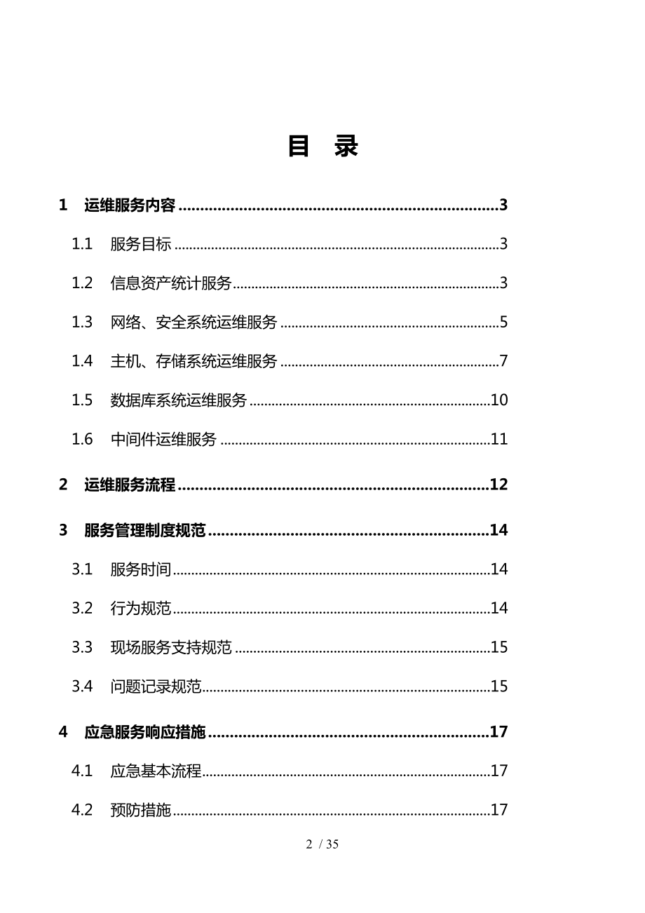 信息系统运行维护服务方案IT运维服务方案.doc_第2页