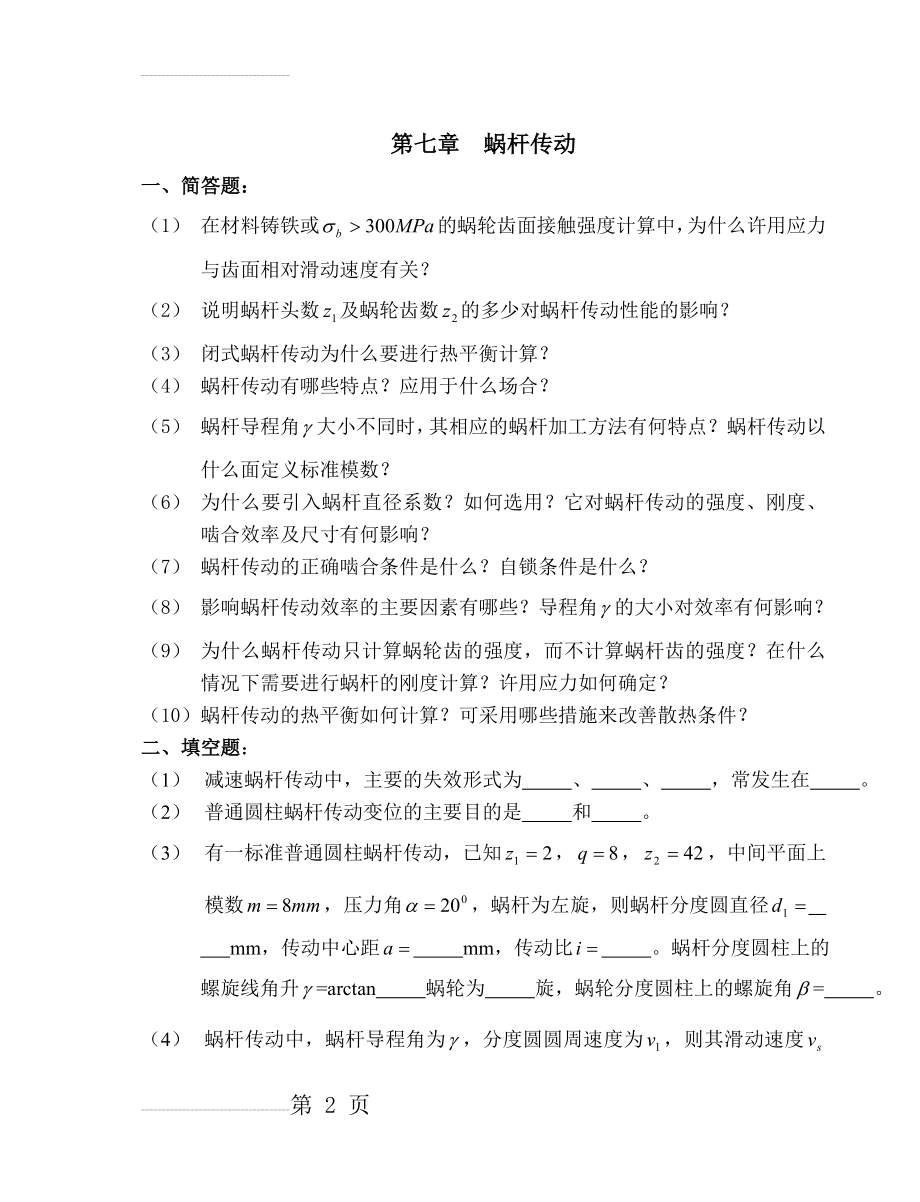 第七章蜗杆传动_题目及答案(10页).doc_第2页