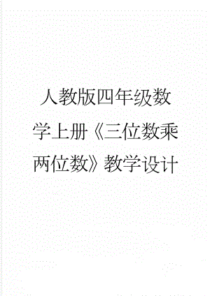 人教版四年级数学上册《三位数乘两位数》教学设计(5页).doc