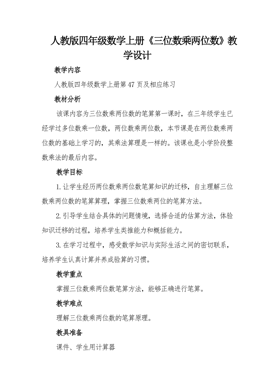 人教版四年级数学上册《三位数乘两位数》教学设计(5页).doc_第2页