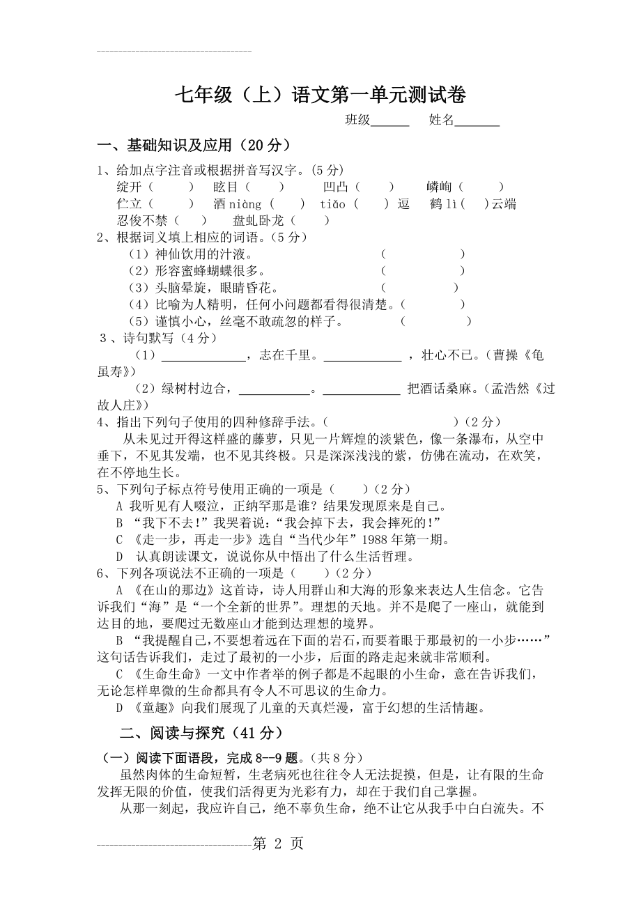 初一语文上册第一单元试卷及答案[人教版](6页).doc_第2页