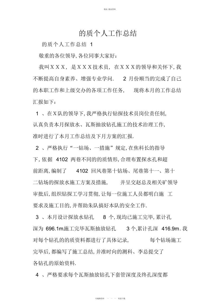 2022年地质个人工作总结复习进程.docx_第1页