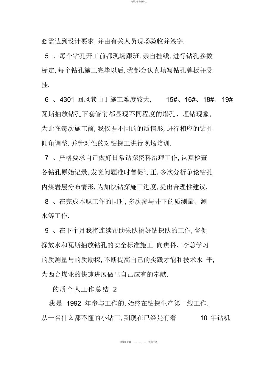 2022年地质个人工作总结复习进程.docx_第2页