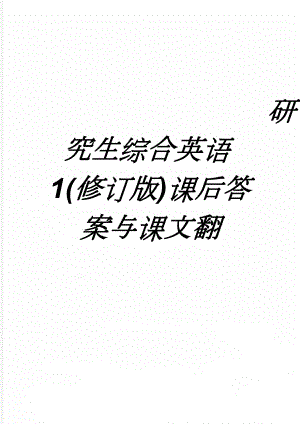 研究生综合英语1(修订版)课后答案与课文翻(65页).doc