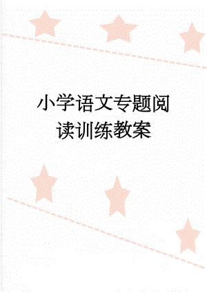 小学语文专题阅读训练教案(11页).doc