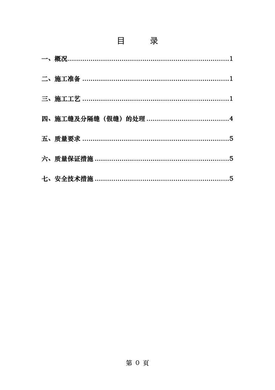 车库地面浇筑施工方案修改.doc_第1页