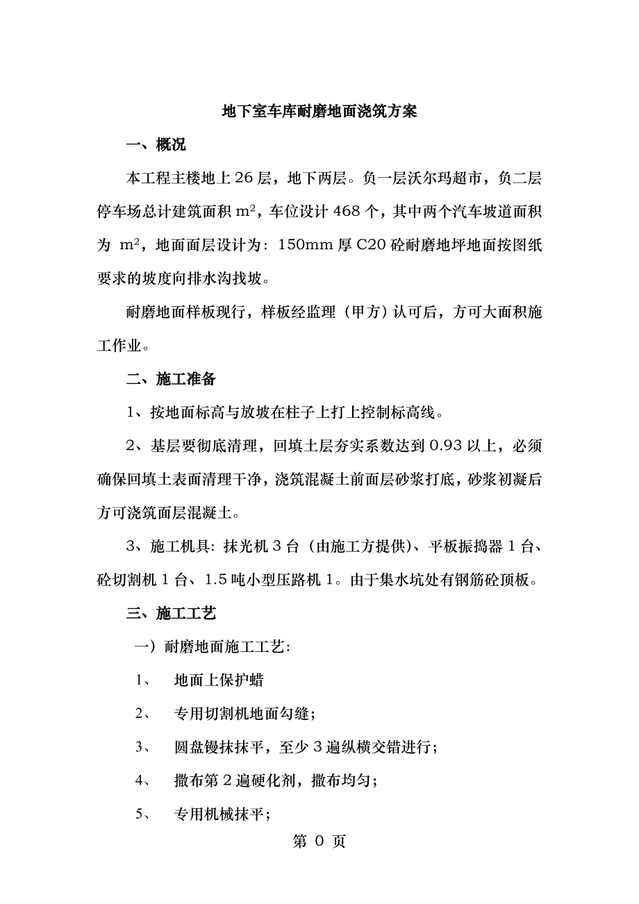 车库地面浇筑施工方案修改.doc_第2页