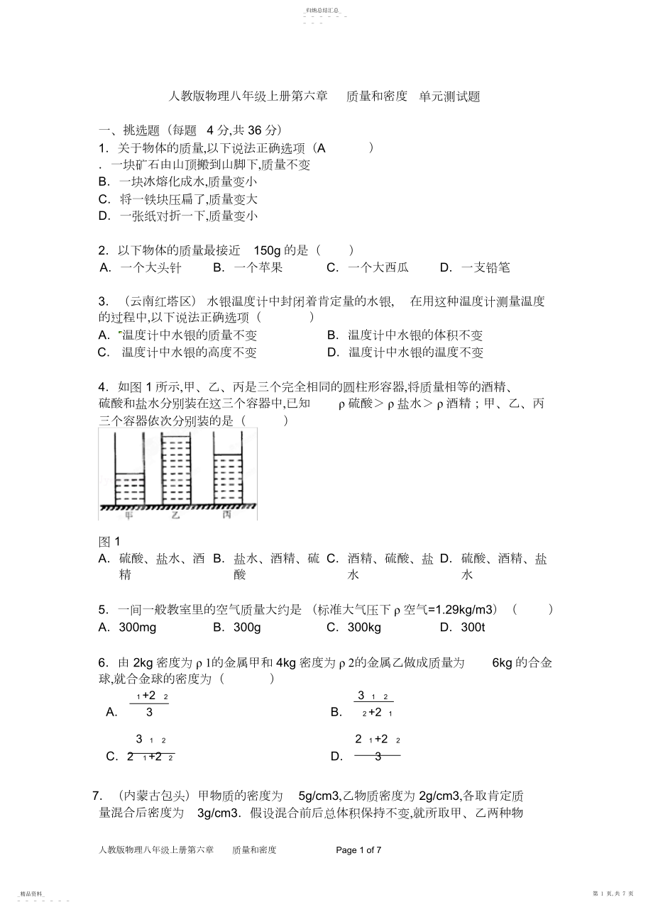 2022年人教版物理八年级上册质量和密度单元测试题及答案3.docx_第1页