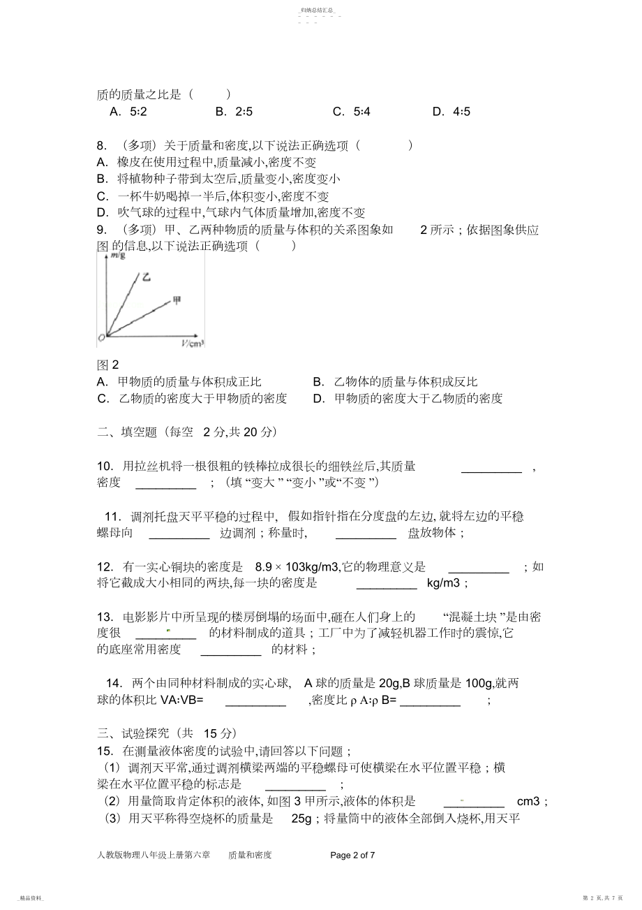 2022年人教版物理八年级上册质量和密度单元测试题及答案3.docx_第2页