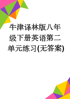 牛津译林版八年级下册英语第二单元练习(无答案)(8页).doc