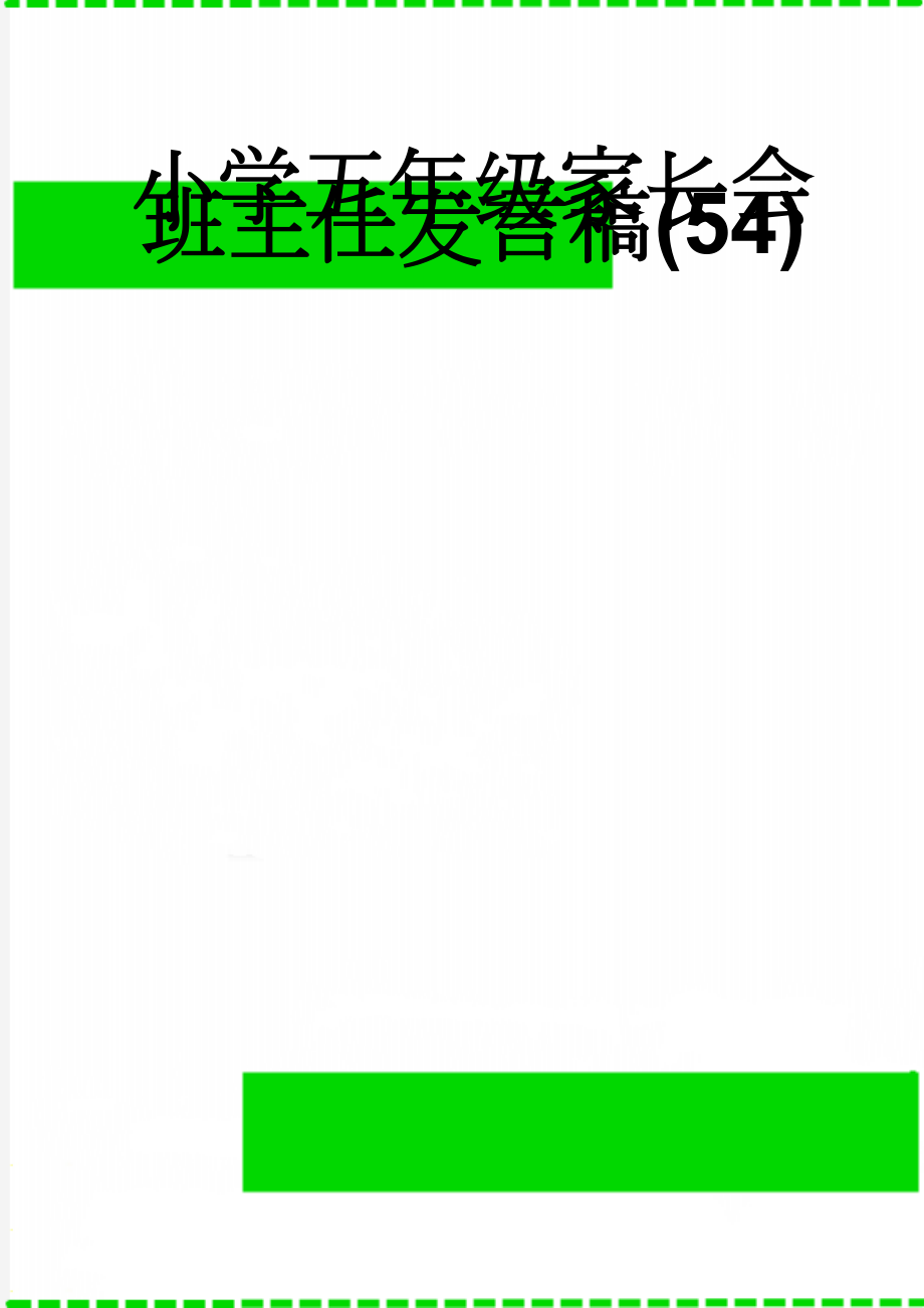 小学五年级家长会班主任发言稿(54)(5页).doc_第1页