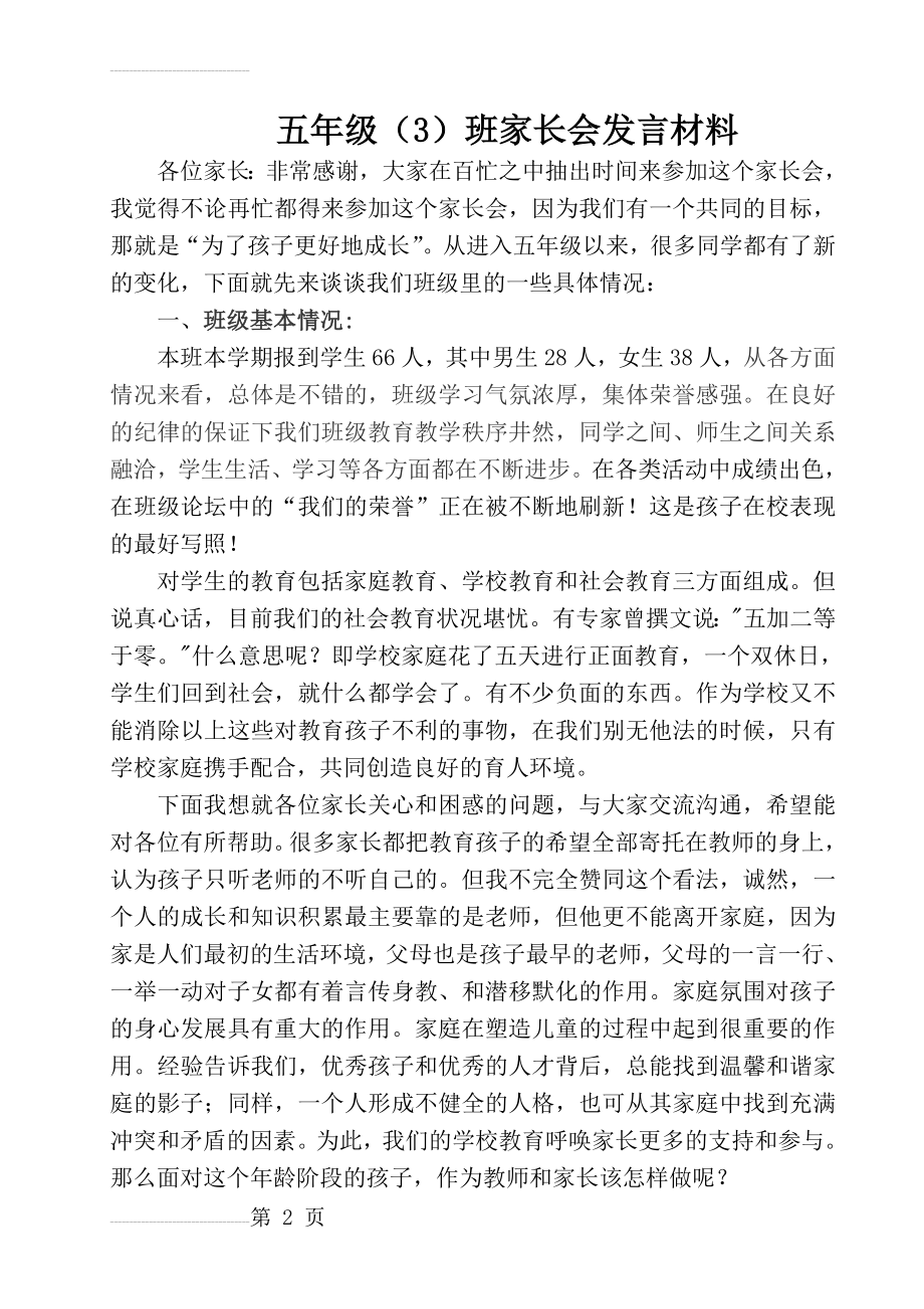 小学五年级家长会班主任发言稿(54)(5页).doc_第2页