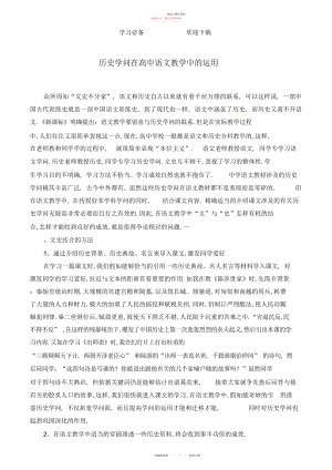 2022年历史知识在高中语文教学中的运用.docx