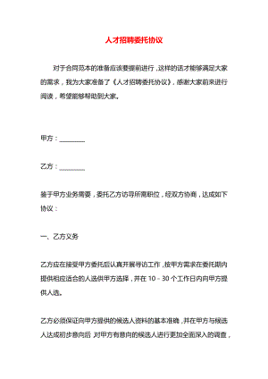 人才招聘委托协议.docx