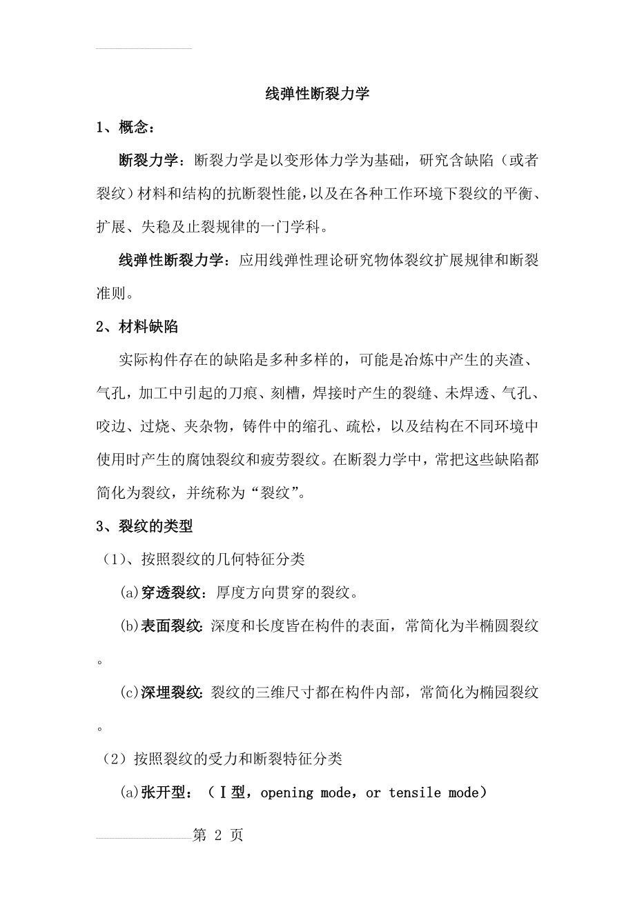 线弹性断裂力学(26页).doc_第2页