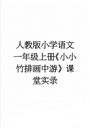 人教版小学语文一年级上册《小小竹排画中游》课堂实录(8页).doc