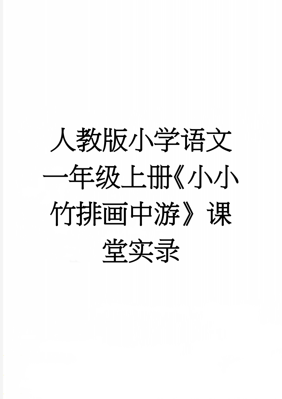 人教版小学语文一年级上册《小小竹排画中游》课堂实录(8页).doc_第1页