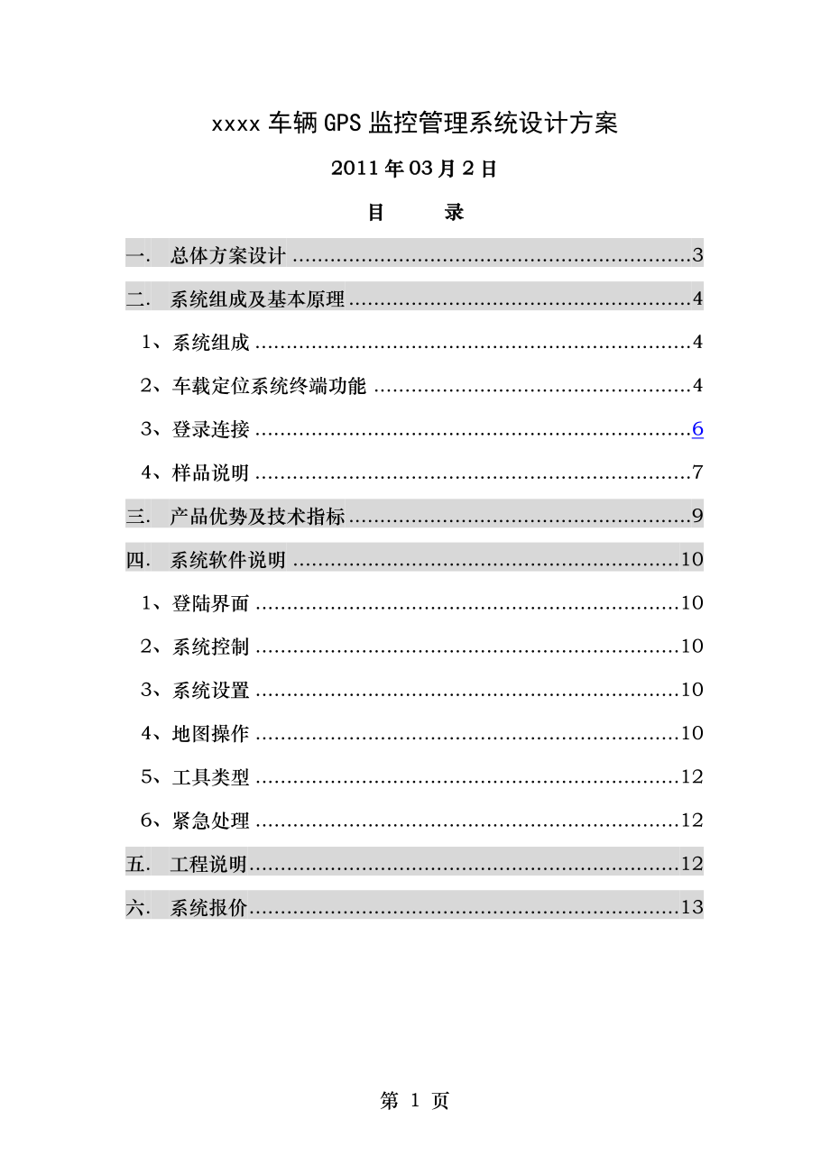 车辆GPS监控管理系统方案..doc_第1页