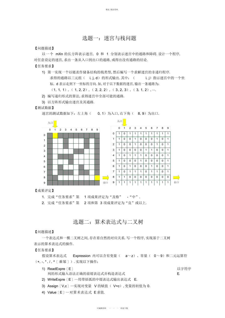 2022年个题目“数据结构”课程设计方案指导书 .docx_第1页