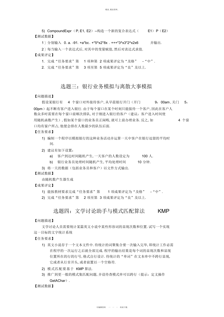 2022年个题目“数据结构”课程设计方案指导书 .docx_第2页