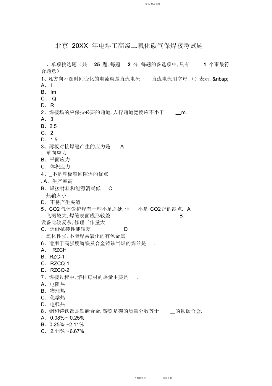 2022年北京电焊工高级二氧化碳气保焊接考试题.docx_第1页