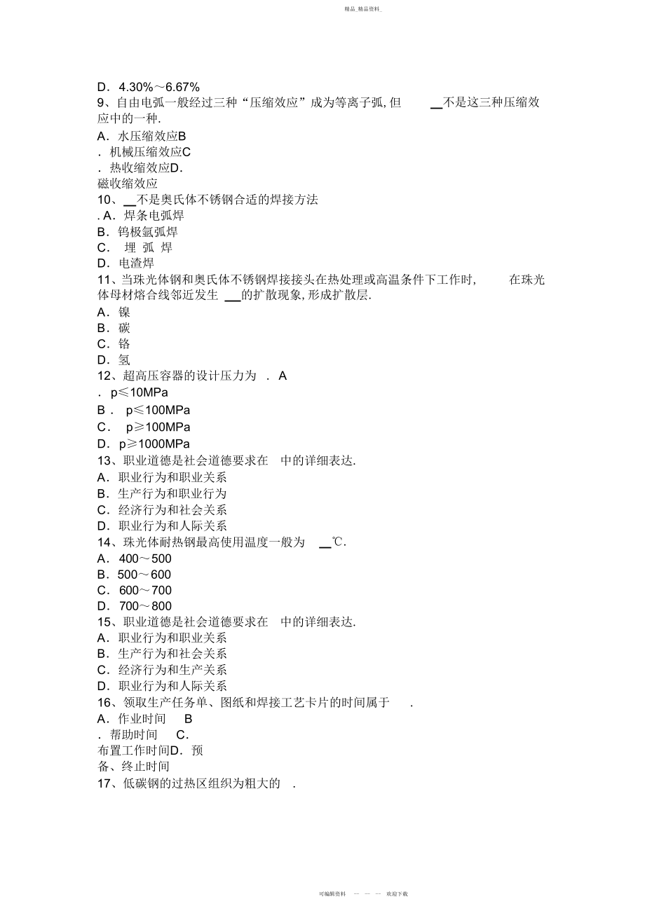 2022年北京电焊工高级二氧化碳气保焊接考试题.docx_第2页