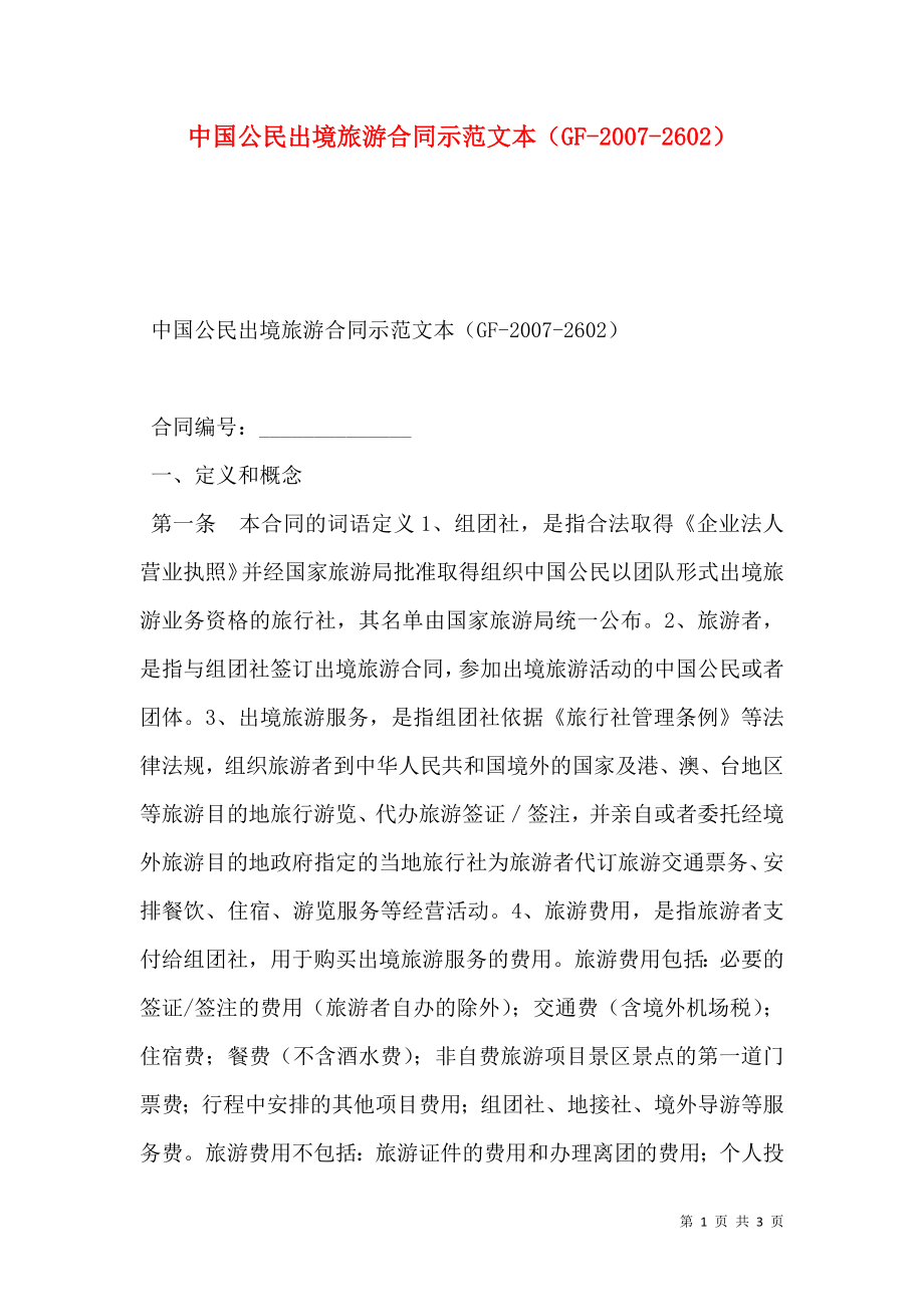 中国公民出境旅游合同示范文本（GF-2007-2602）.doc_第1页