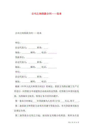 公司之间借款合同——范本.doc