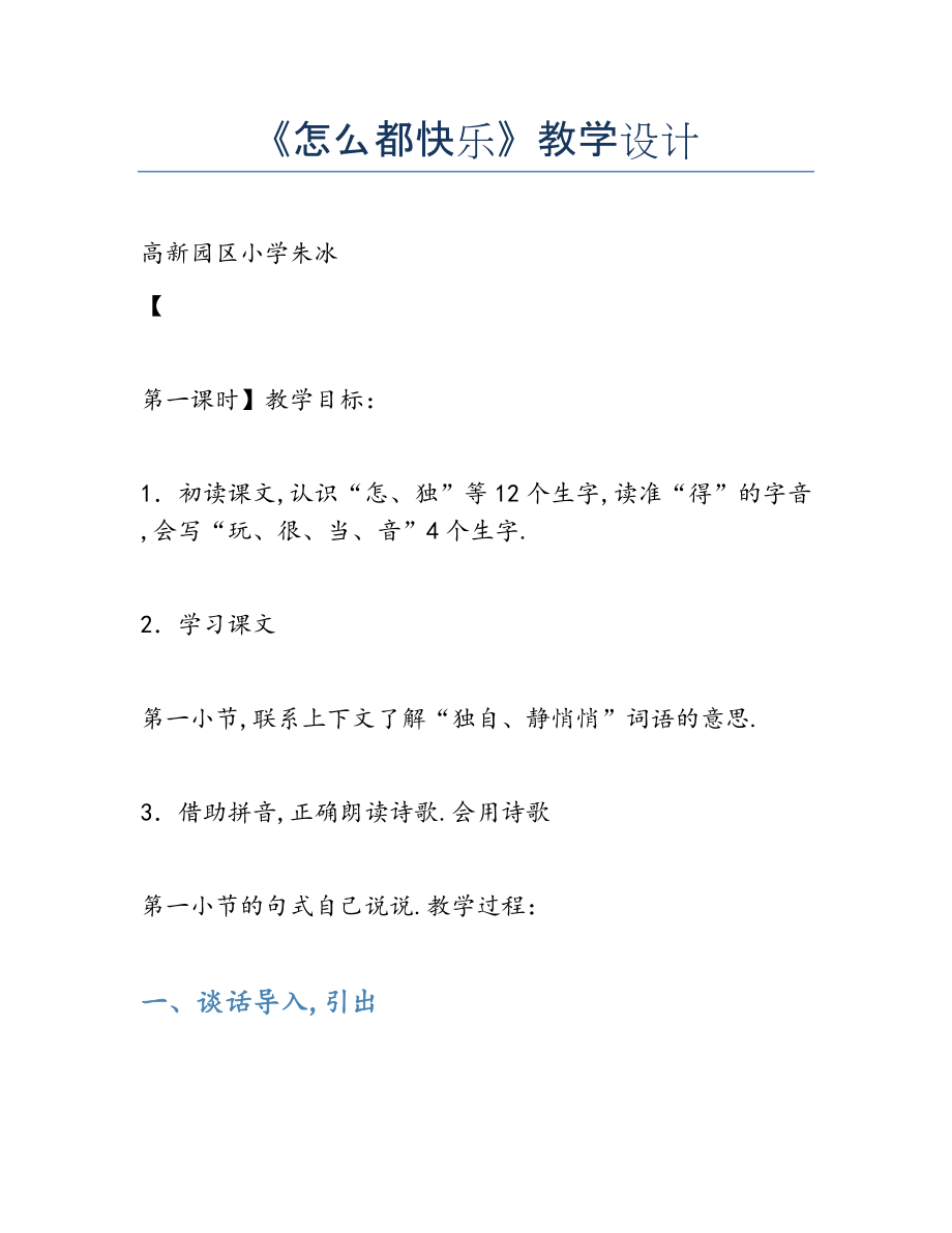 2022年《怎么都快乐》教学设计.docx_第1页