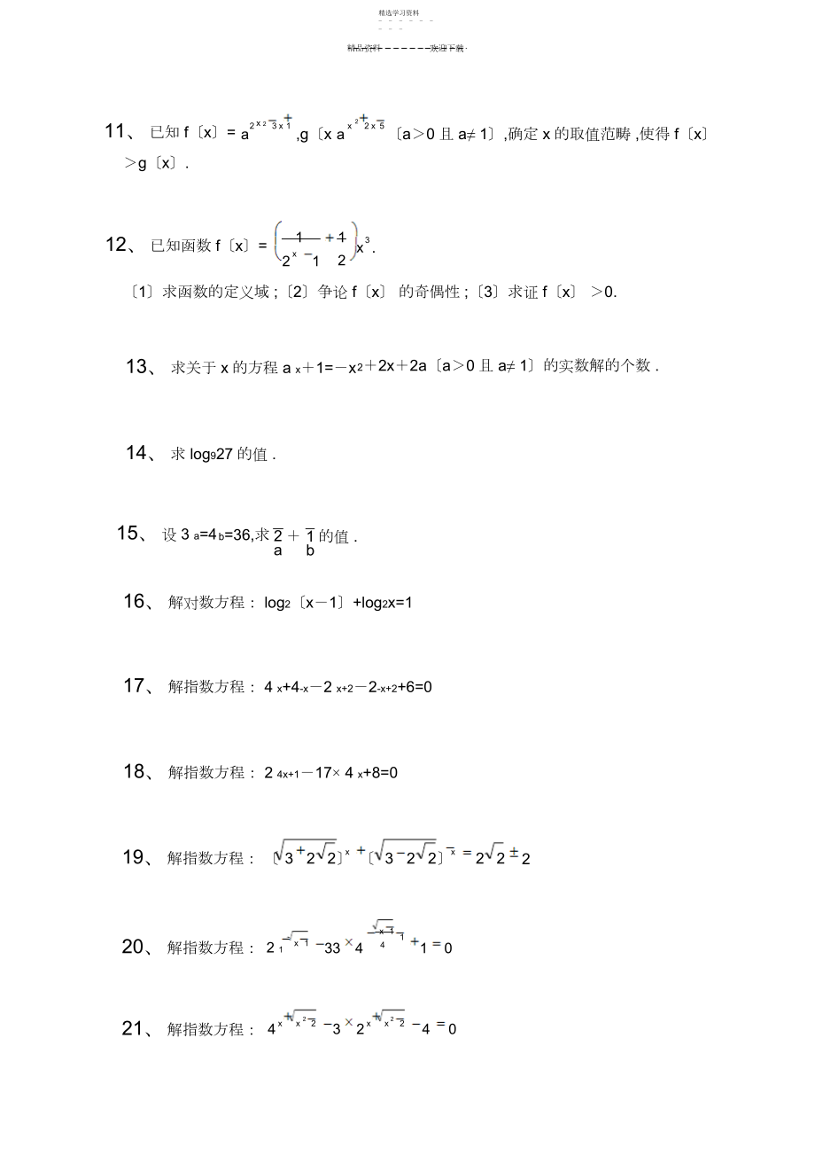 2022年指数函数对数函数计算题集及答案 .docx_第2页