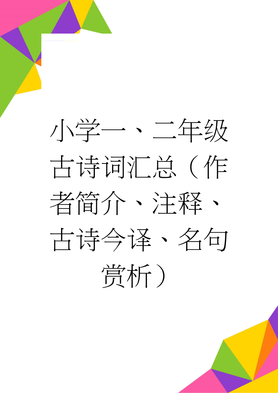 小学一、二年级古诗词汇总（作者简介、注释、古诗今译、名句赏析）(8页).docx_第1页