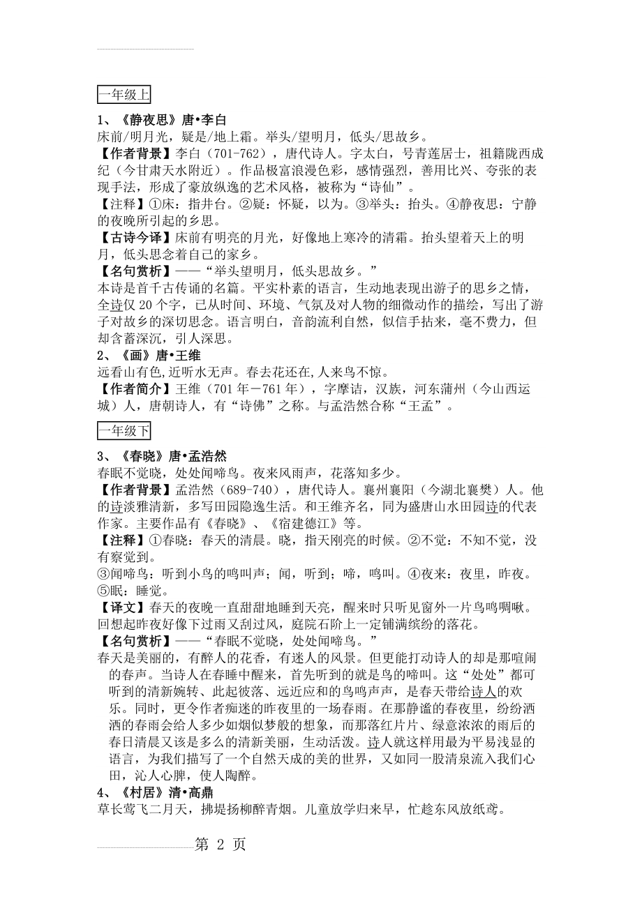 小学一、二年级古诗词汇总（作者简介、注释、古诗今译、名句赏析）(8页).docx_第2页