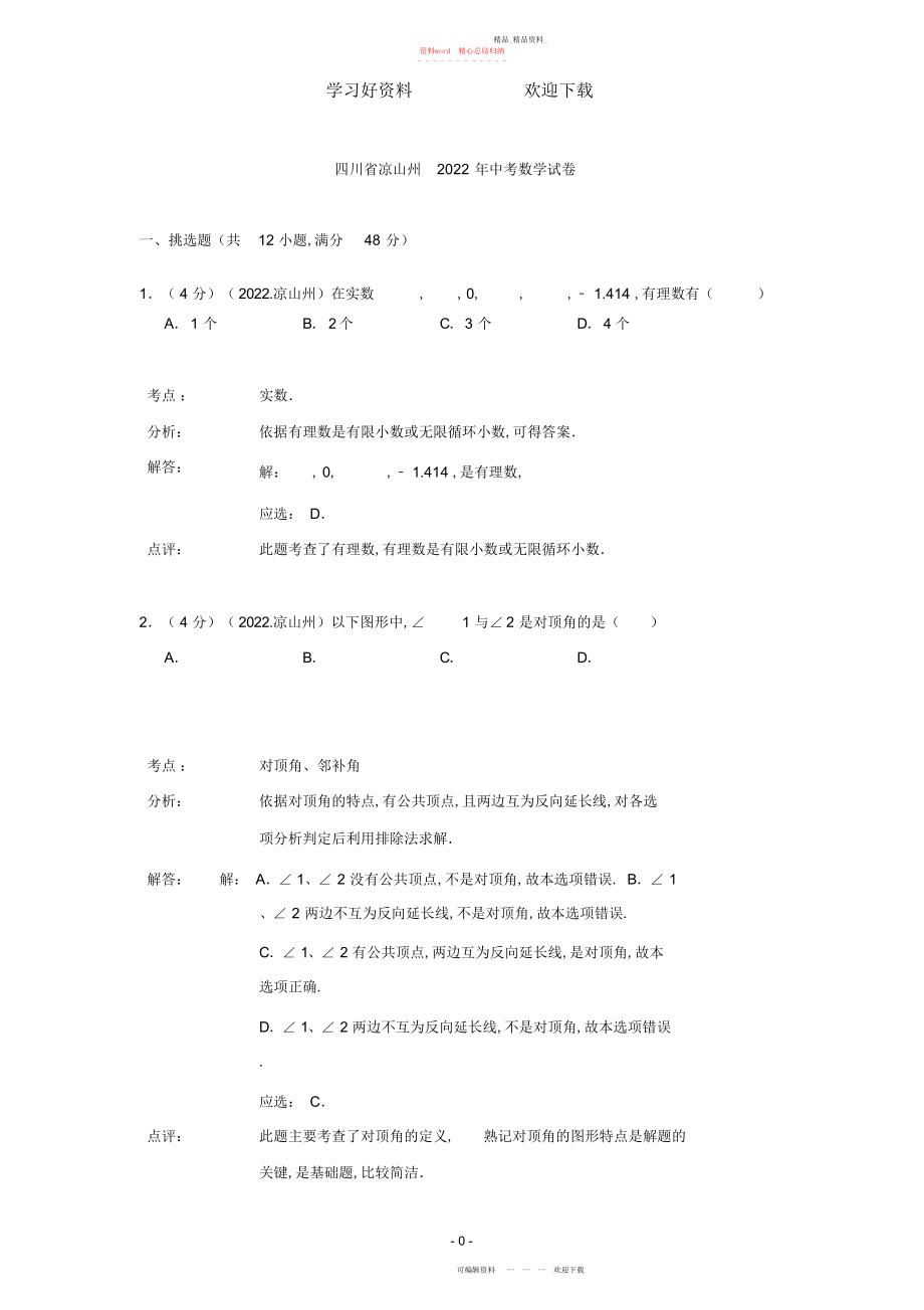 2022年凉山州中考数学试题含解析.docx_第1页