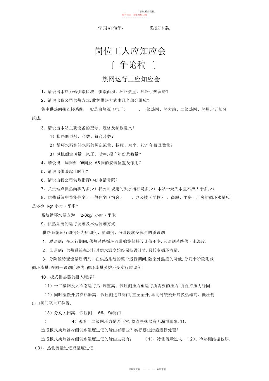 2022年供热岗位应知应会复习题.docx_第1页