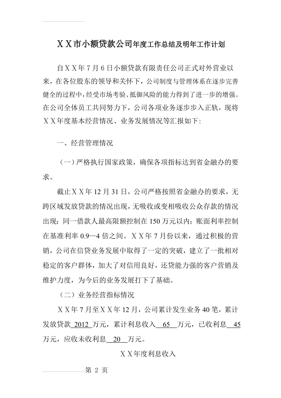 小额贷款公司年度工作总结及明年工作计划(4页).doc_第2页