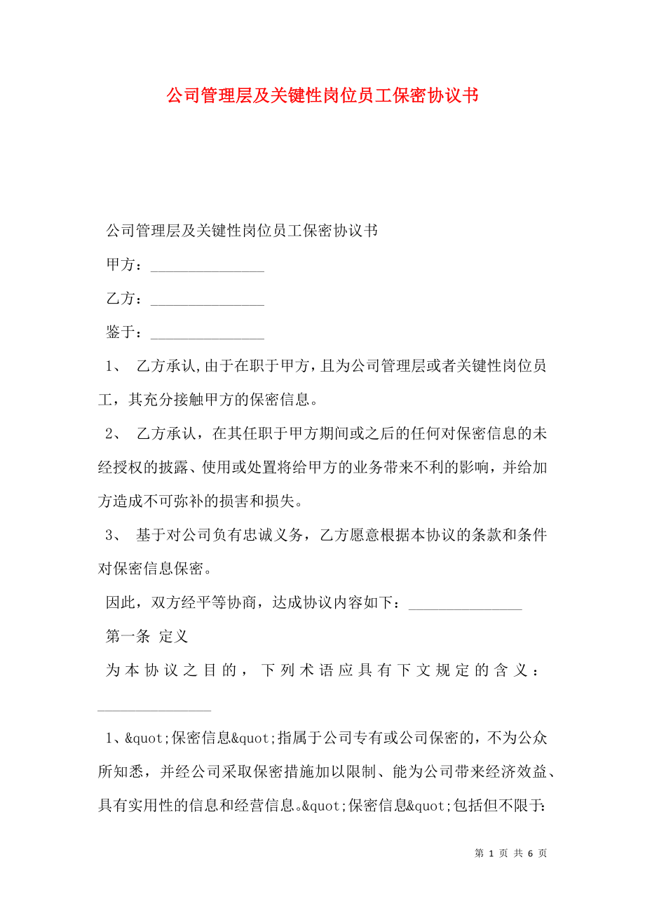 公司管理层及关键性岗位员工保密协议书.doc_第1页