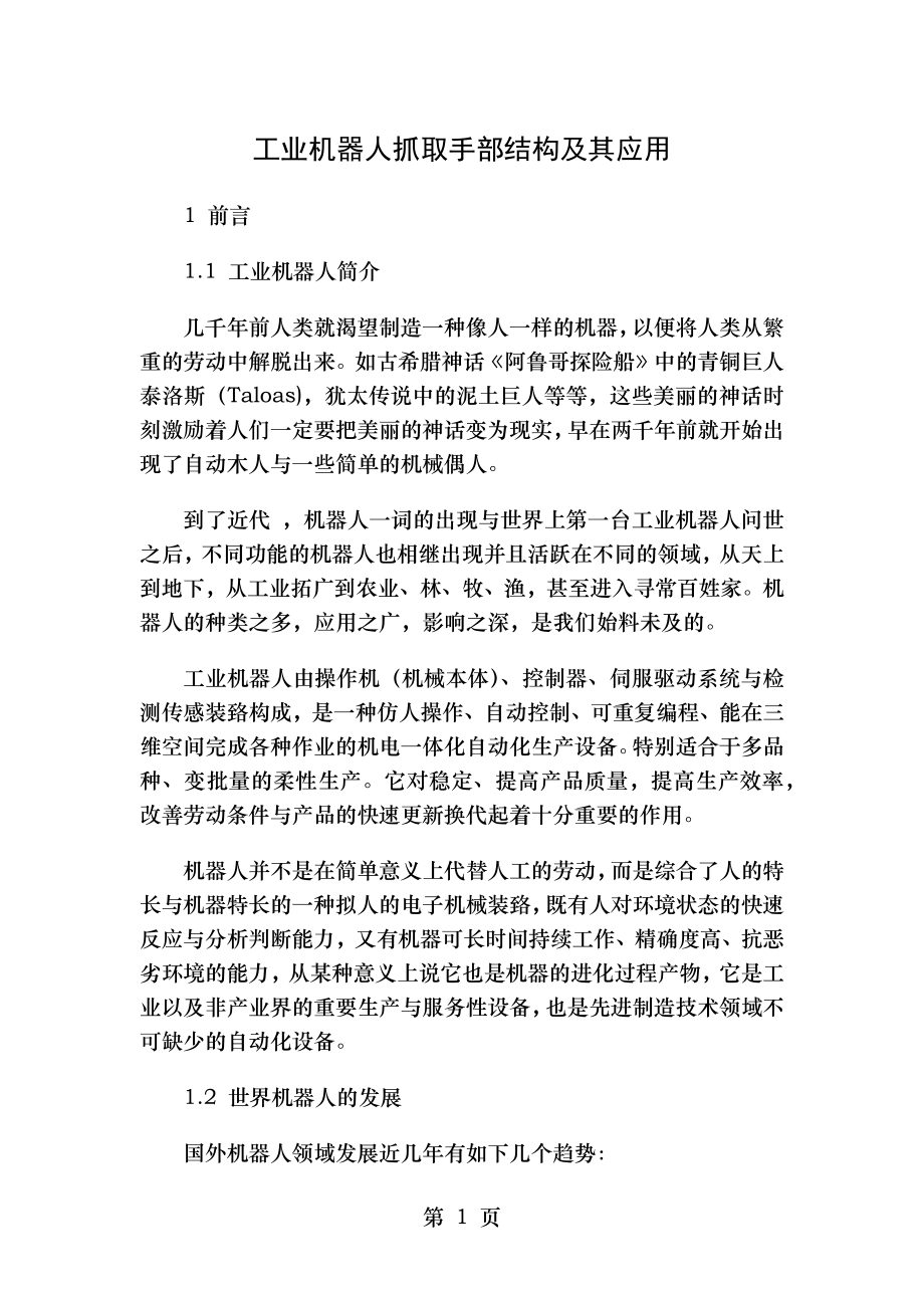 论文工业机器人抓取手臂的结构设计毕业论文.doc_第1页