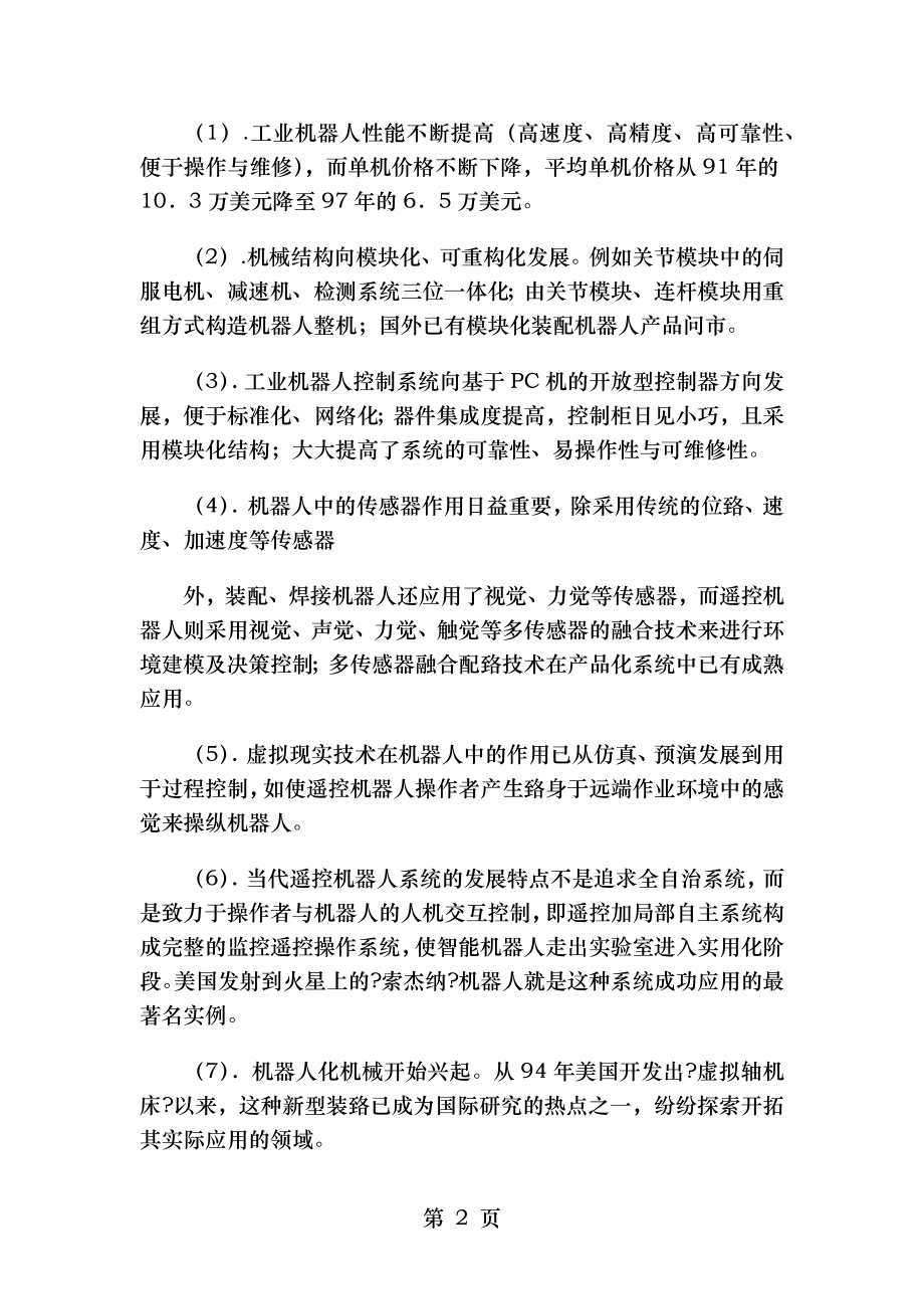 论文工业机器人抓取手臂的结构设计毕业论文.doc_第2页