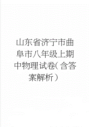 山东省济宁市曲阜市八年级上期中物理试卷（含答案解析）(14页).doc