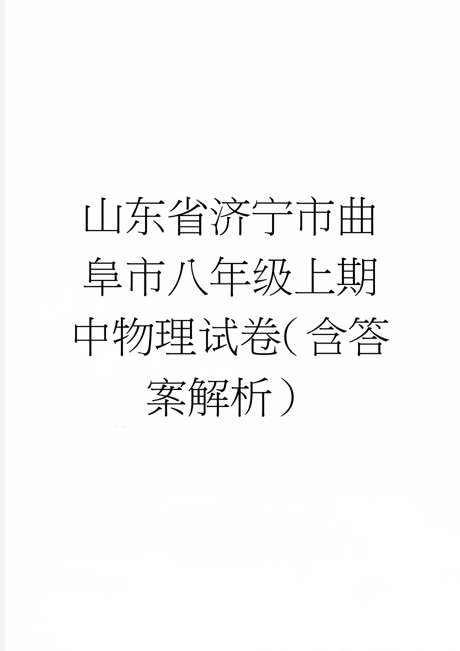 山东省济宁市曲阜市八年级上期中物理试卷（含答案解析）(14页).doc_第1页