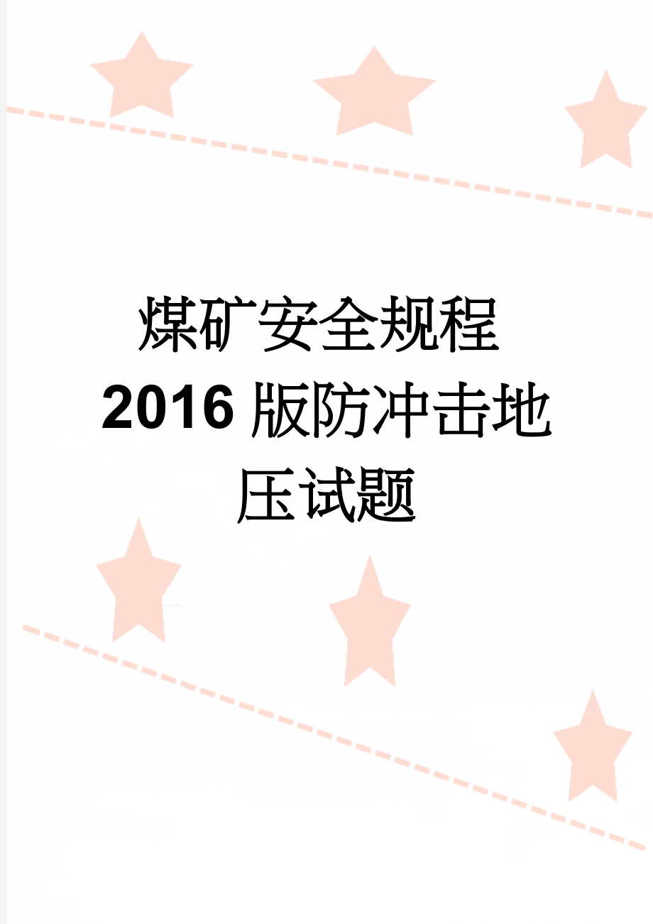 煤矿安全规程2016版防冲击地压试题(3页).doc_第1页