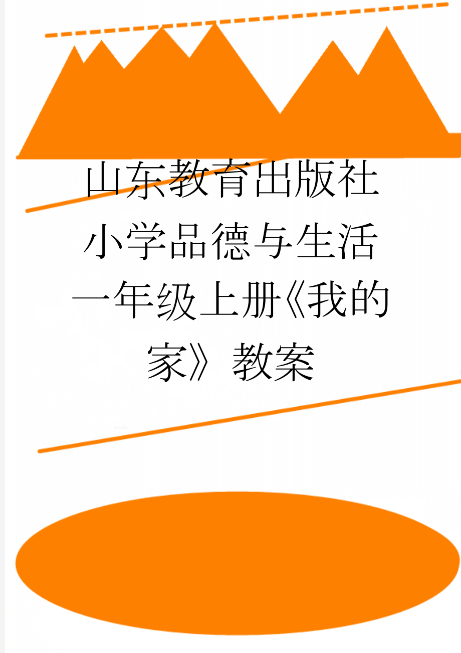 山东教育出版社小学品德与生活一年级上册《我的家》教案(5页).doc_第1页