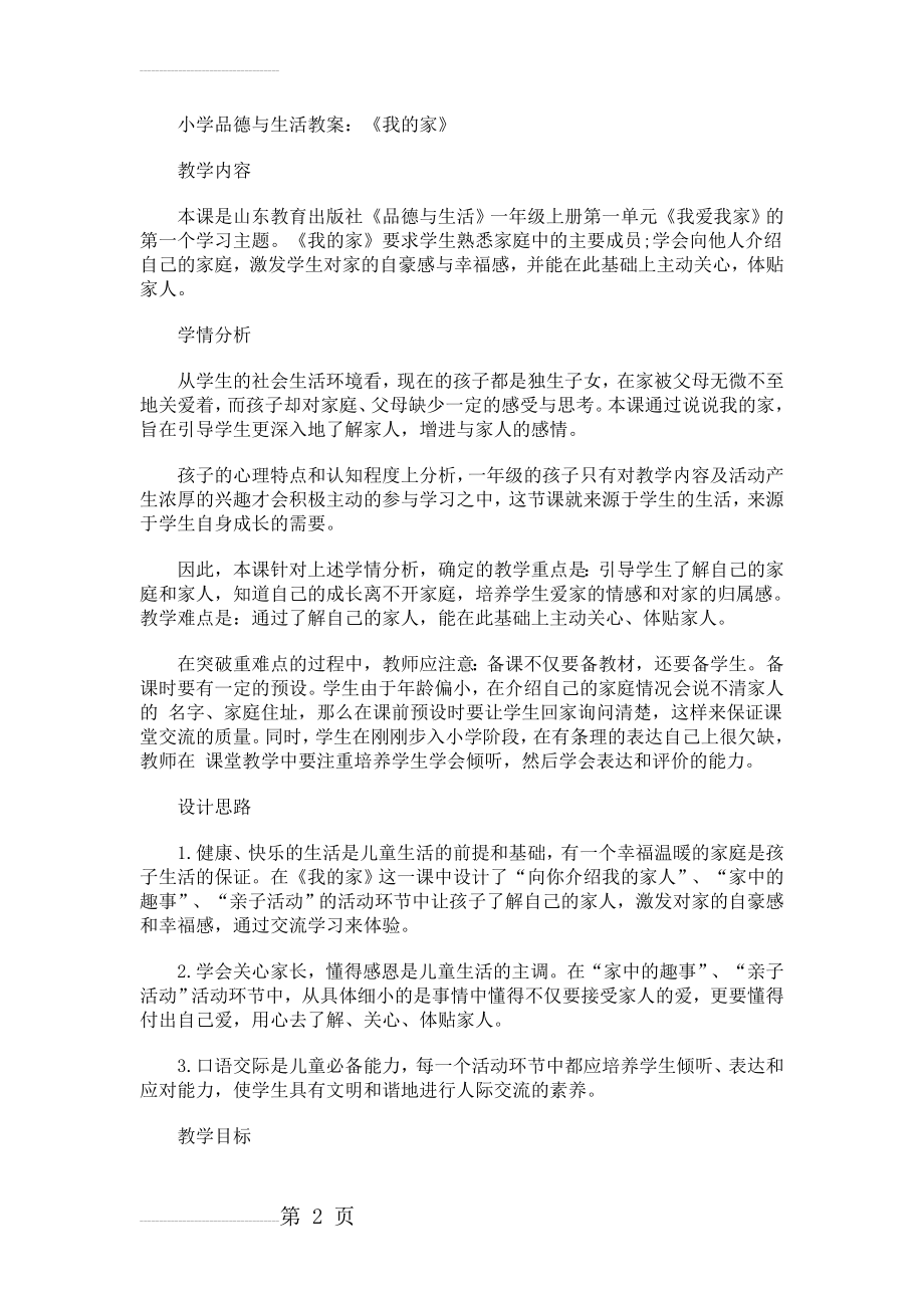 山东教育出版社小学品德与生活一年级上册《我的家》教案(5页).doc_第2页