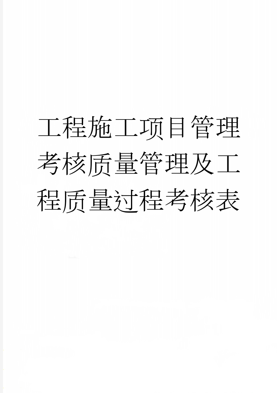 工程施工项目管理考核质量管理及工程质量过程考核表(13页).doc_第1页