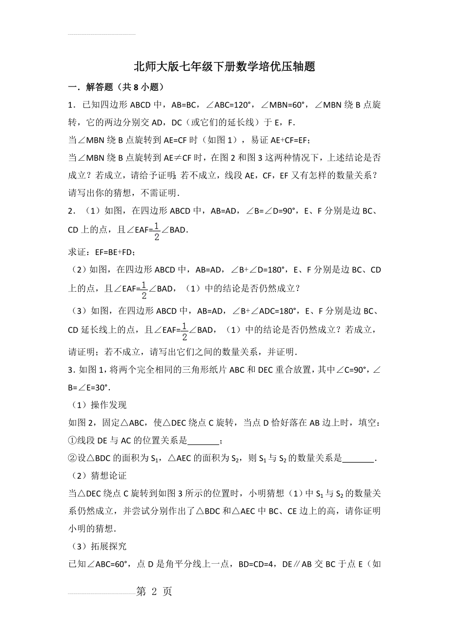 北师大版七年级下册数学培优压轴题(15页).doc_第2页