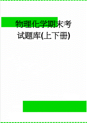 物理化学期末考试题库(上下册)(158页).doc