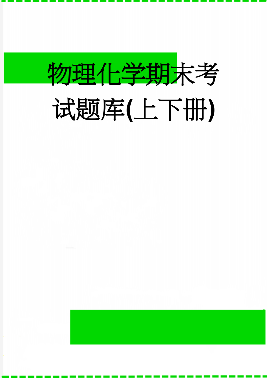 物理化学期末考试题库(上下册)(158页).doc_第1页